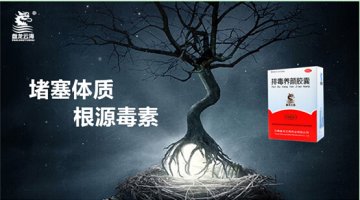 排毒养颜胶囊：堵塞体质形成根源在毒素