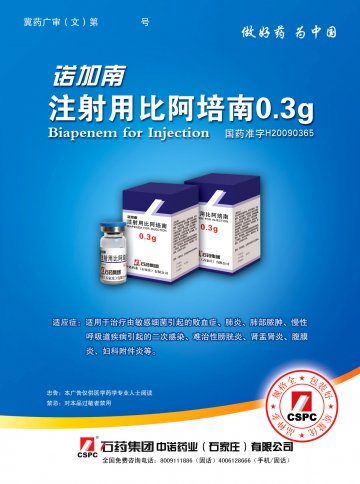 注射用比阿培南-诺加南官方高清创意广告(冀药广审(文)第2013010018号)