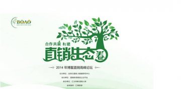 2014博鳌直销高峰论坛暨直销人嘉年会颁奖盛典