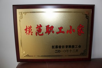 我校工会系统获得“江苏省模范职工之家”等荣誉称号