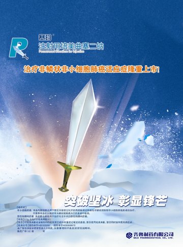 注射用培美曲塞二钠-官方高清创意广告(鲁药广审(文)第2014070167号)