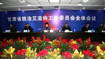 甘肃省防治艾滋病工作委员会全体会议在省疾控中心召开