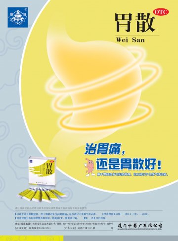 胃散-(国药准字Z20025781)精美广告图欣赏