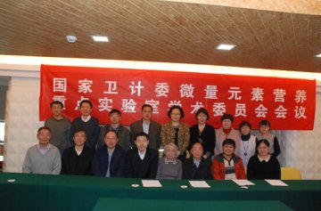 “卫生部微量元素营养重点实验室”学术委员会在京召开
