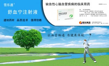 舒血宁注射液-官方高清创意广告(晋药广审(文)第2014090052号)