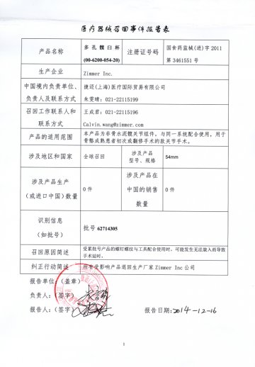 美国Zimmer Inc.公司对多孔髋臼杯进行召回