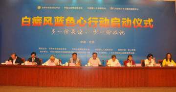 白癜风蓝色心行动在京启动