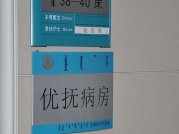 克旗民政局领导到医院亲切看望老复员军人