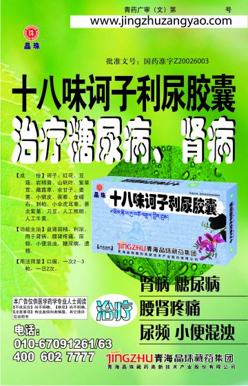 十八味诃子利尿胶囊-官方高清创意广告(青药广审(文)第2014070063号)