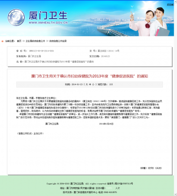 厦门市卫生局关于确认市妇幼保健院为2013年度“健康促进医院”的通知