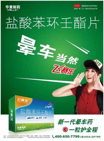 盐酸苯环壬酯片-飞赛乐官方高清创意广告(京药广审(文)第2014050428号)