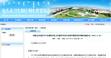 内蒙古自治区关于在城市社区卫生服务中允分发挥中蒙医药作用的实施办法（2007.4.10）