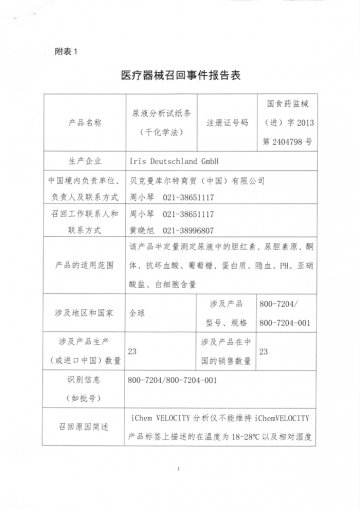 贝克曼库尔特商贸（中国）有限公司对尿液分析试纸条主动召回