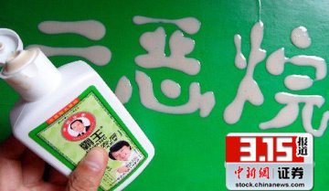 霸王洗发水致癌辐射至今 连亏两年股价跌八成