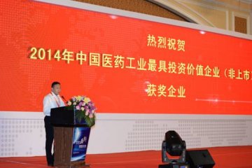 天普药业荣膺“2014年中国医药工业最具投资价值企业（非上市）”