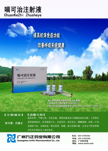 喘可治注射液-官方高清创意广告(粤药广审(文)第2011030149号)