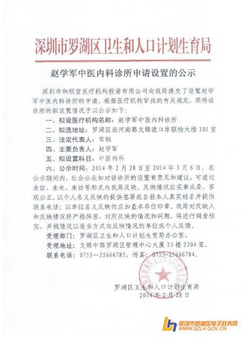 赵学军中医内科诊所申请设置的公示
