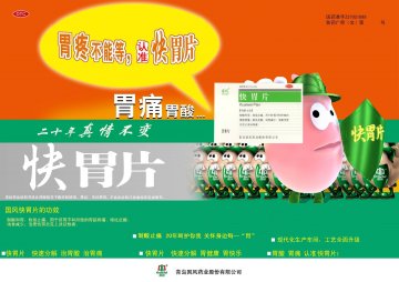 快胃片-官方高清创意广告(鲁药广审(文)第2014060144号)