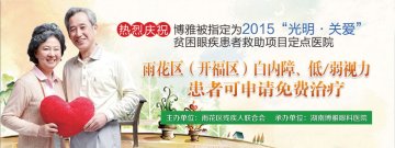 “光明关爱”贫困眼疾救助项目在博雅眼科启动