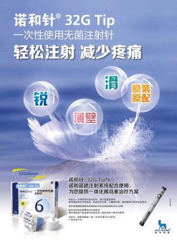 一次性使用无菌注射针-诺和针32GTip官方高清创意广告(津医械广审(文)第2013020013号)