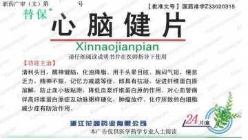 心脑健片-(国药准字Z33020315)精美广告图欣赏