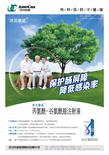 丙氨酰-谷氨酰胺注射液-官方高清创意广告(苏药广审(文)第2013120489号)