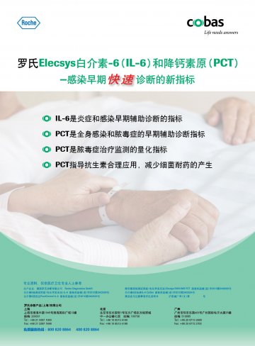 白介素6检测试剂盒（电化学发光法）等-官方高清创意广告(沪医械广审(文)第2012120640号)