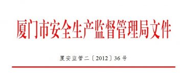 厦门市安全生产监督管理局关于召开非药品类易制毒化学品企业主要负责人培训会议的通知