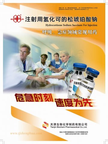 注射用氢化可的松琥珀酸钠-官方高清创意广告(津药广审(文)第2012030069号)