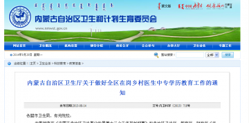 内蒙古自治区卫生厅关于做好全区在岗乡村医生中专学历教育工作的通知