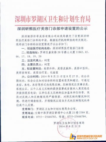 深圳研熙医疗美容门诊部申请设置的公示