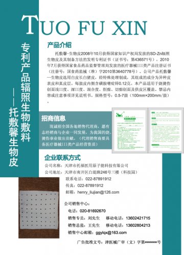 辐照生物敷料-托敷馨-生物皮(国食药监械(准)字2010第3640778号)精美广告图欣赏
