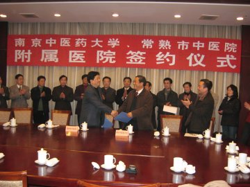 我校隆重举行与常熟市中医院附属医院签约、揭牌仪式