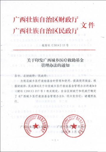 关于印发广西城乡医疗救助基金管理办法的通知