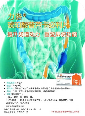 琥珀酸普芦卡必利片-力洛官方高清创意广告(陕药广审(文)第2013040113号)