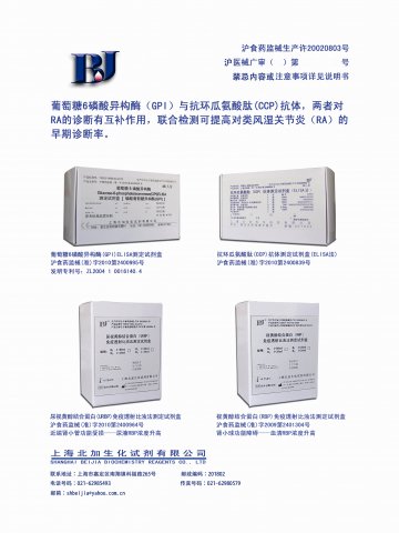 葡萄糖6磷酸异构酶（GPI）ELISA测定试剂盒等-官方高清创意广告(沪医械广审(文)第2012020087号)