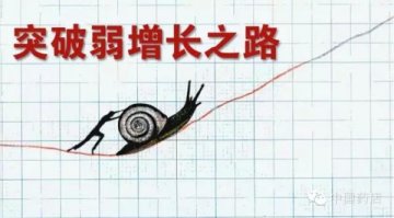 药店要想突破弱增长，除了这四条路别无选择！
