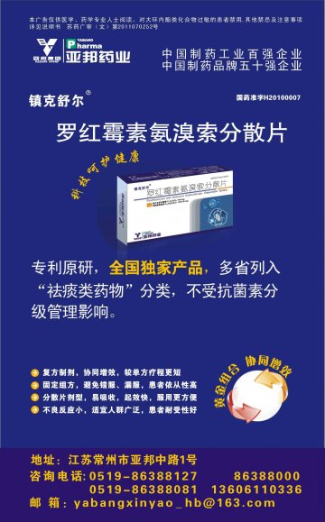 罗红霉素氨溴索分散片-官方高清创意广告(苏药广审(文)第2012070370号)