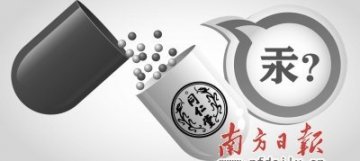 同仁堂近40种药品被指含剧毒 儿童用药3成含毒