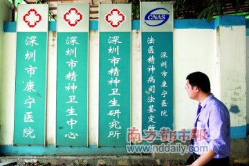 护士被强诊为精神病 院方称假扮工会领导是诊断需要