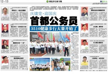 首都公务员3510健康步行大赛正式启动