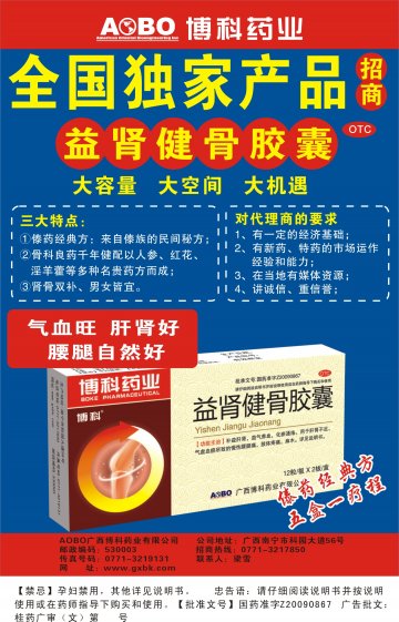 益肾健骨胶囊-官方高清创意广告(桂药广审(文)第2011030031号)