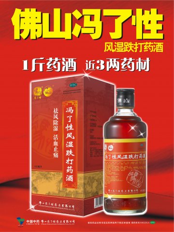 冯了性风湿跌打药酒-官方高清创意广告(粤药广审(文)第2014060322号)