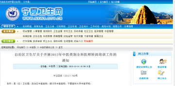 自治区卫生厅关于开展2012年中医类别全科医师转岗培训工作的通知