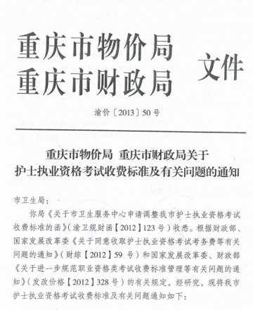 重庆市卫生局关于转发护士执业资格考试收费标准及有关问题的通知