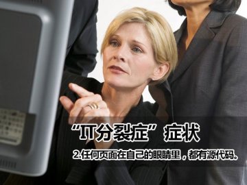 你有IT分裂症吗