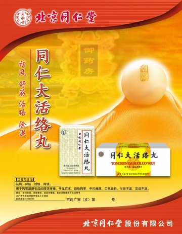 同仁大活络丸-官方高清创意广告(京药广审(文)第2012120751号)