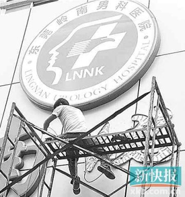 东莞所有男科医院都未获执业许可证