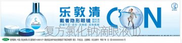 复方氯化钠滴眼液（II）-乐敦清官方高清创意广告(粤药广审(文)第2012080361号)