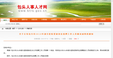 关于公布包头市2014年部分医院紧缺岗位招聘工作人员面试成绩的通知